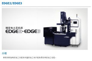 牧野電火花放電加工機EDGE2/EDGE3